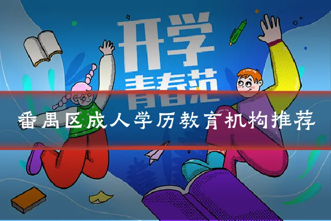 番禺区成人学历教育机构推荐