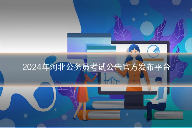2024年河北公务员考试公告官方发布平台