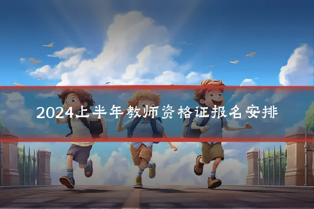 2024上半年教师资格证报名安排