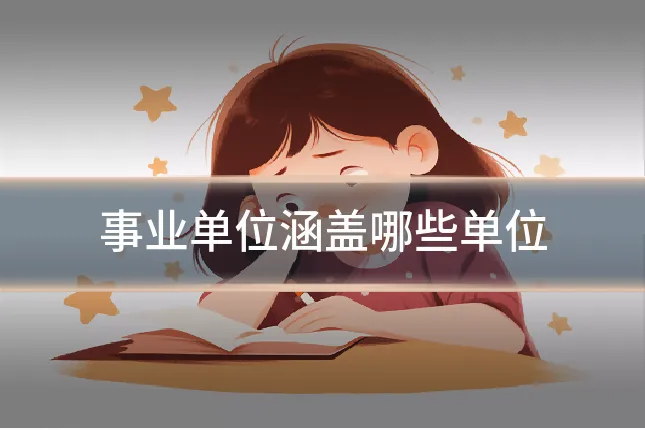事业单位涵盖哪些单位