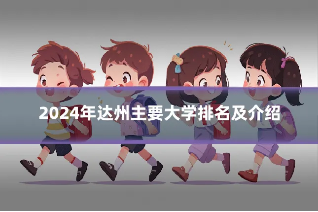 2024年达州主要大学排名及介绍