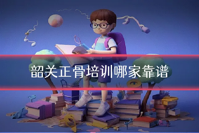韶关正骨培训哪家靠谱