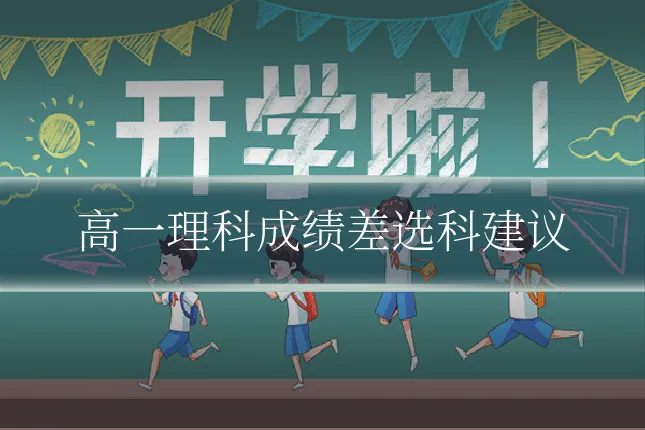 高一理科成绩差选科建议