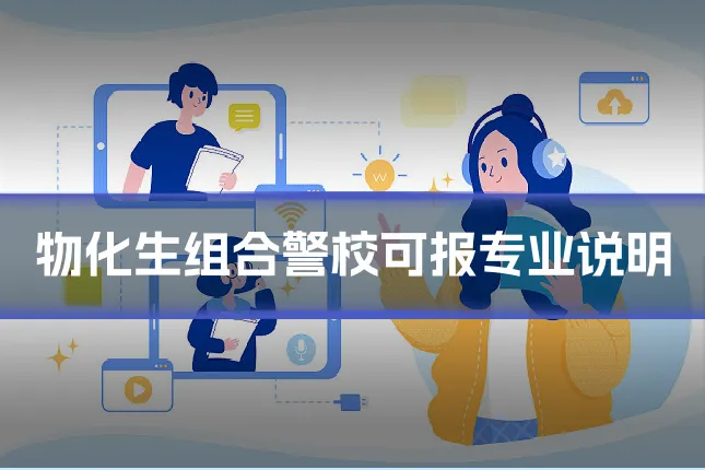 物化生组合警校可报专业说明