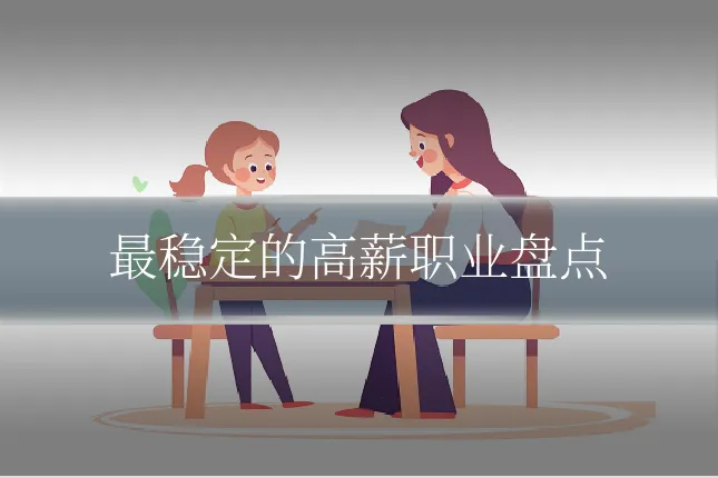 最稳定的高薪职业盘点