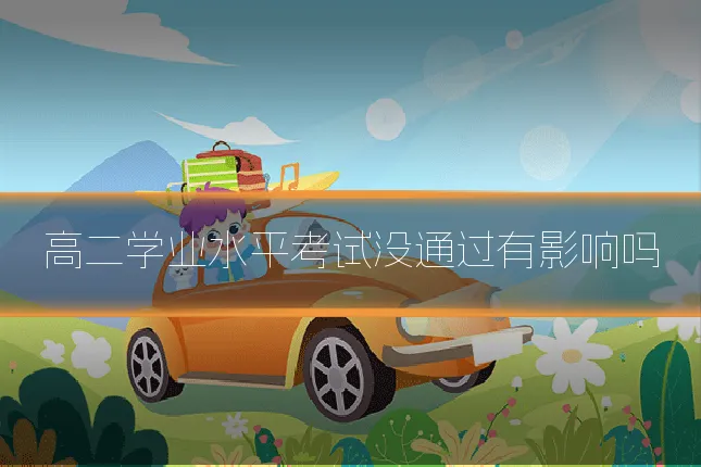 高二学业水平考试没通过有影响吗