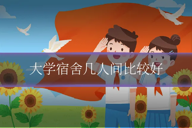 大学宿舍几人间比较好