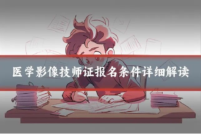 医学影像技师证报名条件详细解读