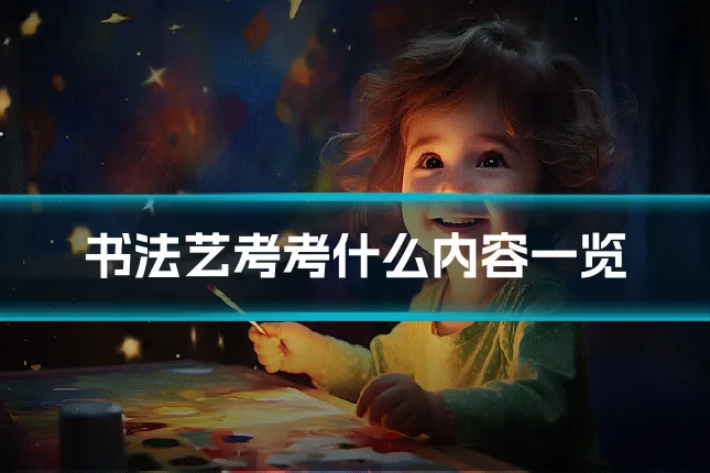 书法艺考考什么内容一览