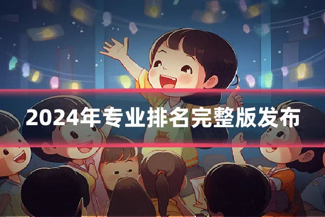 2024年专业排名完整版发布