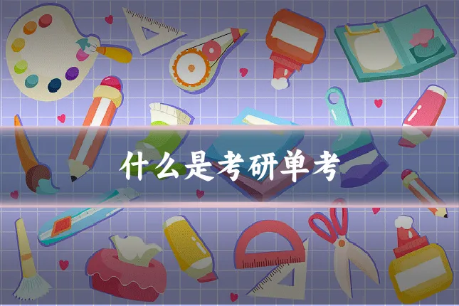 什么是考研单考