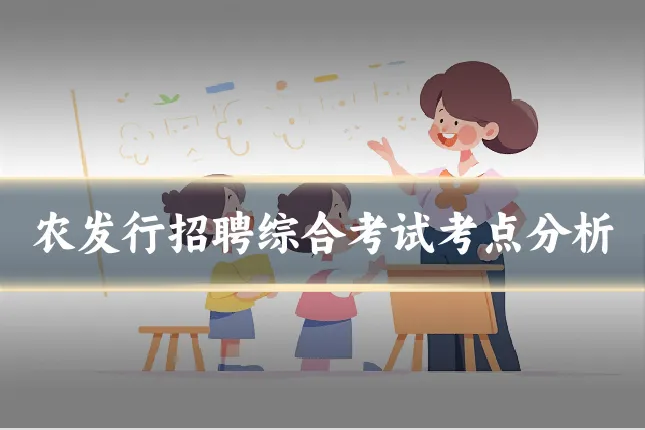 农发行招聘综合考试考点分析