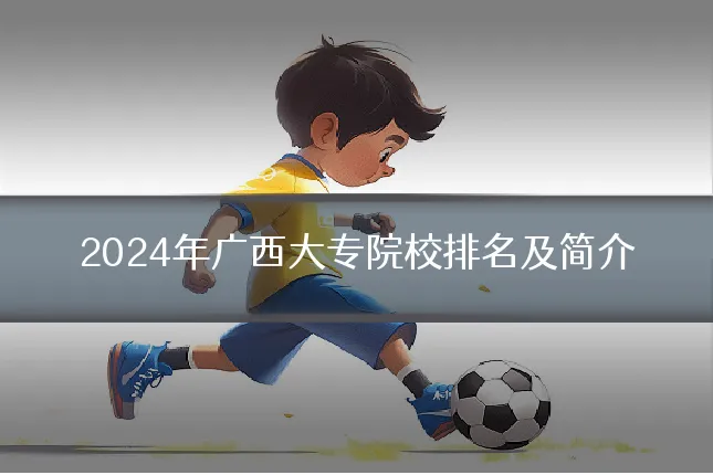 2024年广西大专院校排名及简介