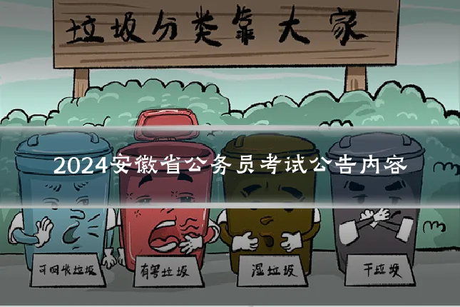 2024安徽省公务员考试公告内容