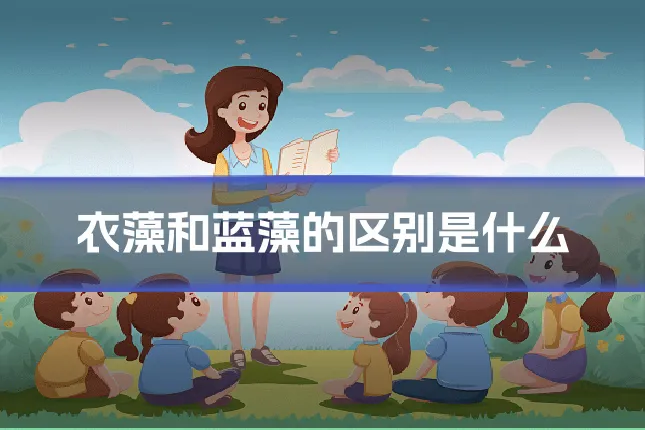 衣藻和蓝藻的区别是什么