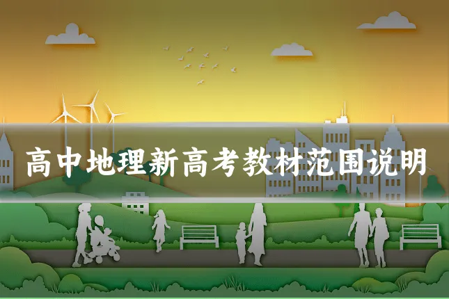 高中地理新高考教材范围说明