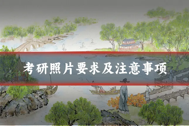 考研照片要求及注意事项