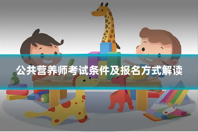 公共营养师考试条件及报名方式解读