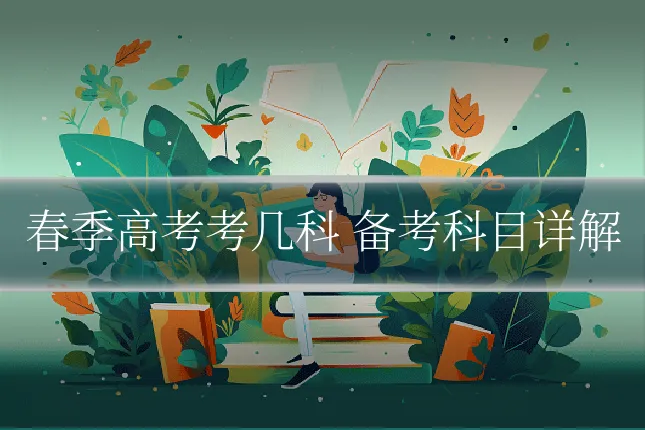 春季高考考几科 备考科目详解