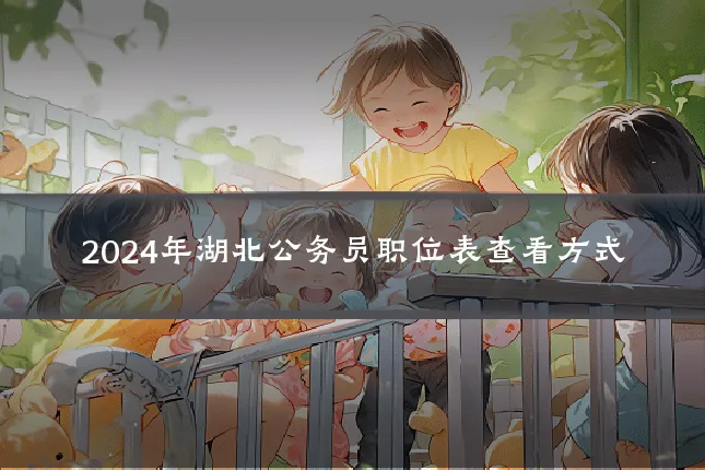 2024年湖北公务员职位表查看方式