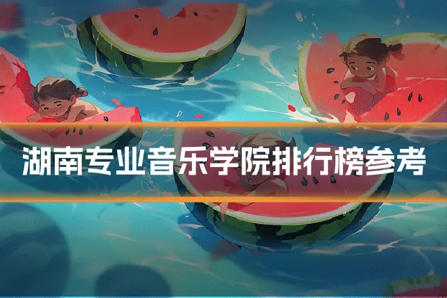 湖南专业音乐学院排行榜参考