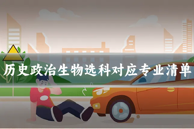 历史政治生物选科对应专业清单