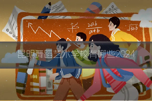 昆明舞蹈艺术学校有哪些2024