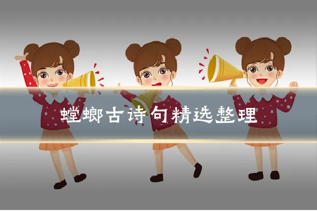 螳螂古诗句精选整理