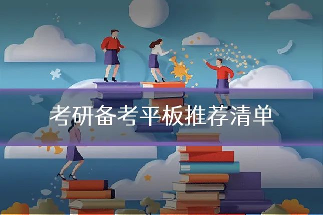 考研备考平板推荐清单