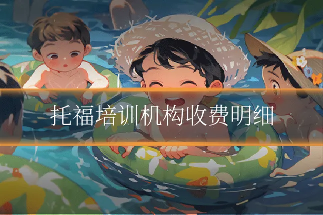 托福培训机构收费明细