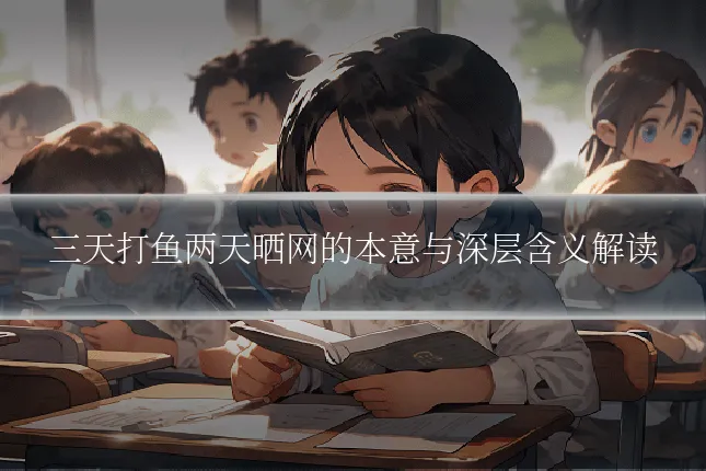 三天打鱼两天晒网的本意与深层含义解读