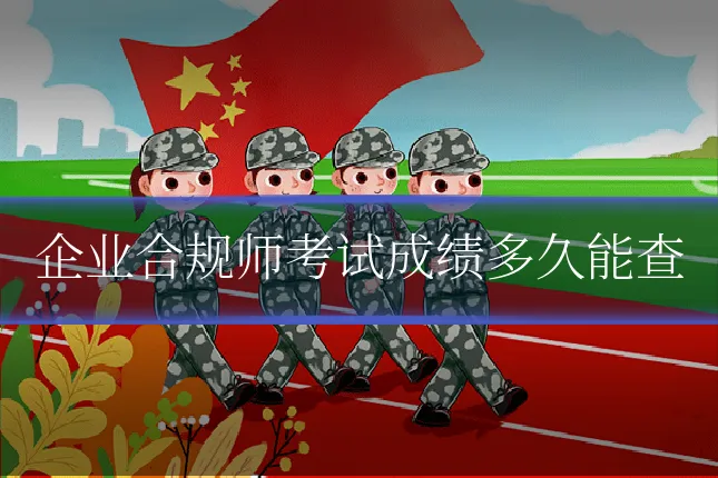 企业合规师考试成绩多久能查