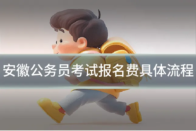 安徽公务员考试报名费具体流程