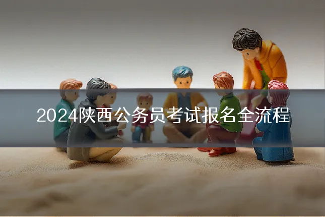 2024陕西公务员考试报名全流程