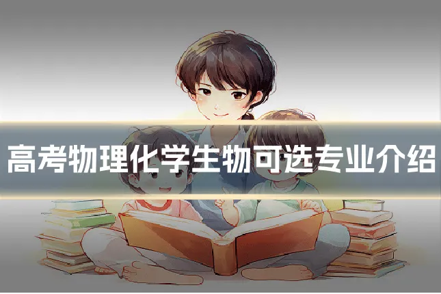 高考物理化学生物可选专业介绍