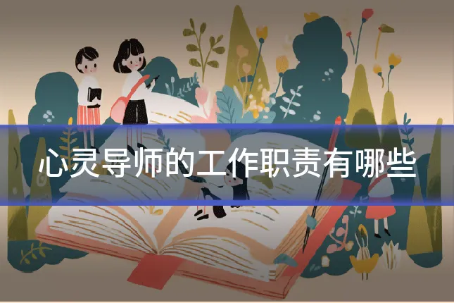 心灵导师的工作职责有哪些