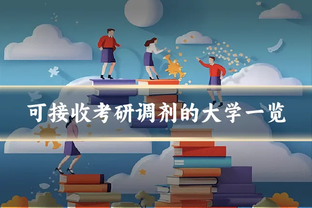 可接收考研调剂的大学一览