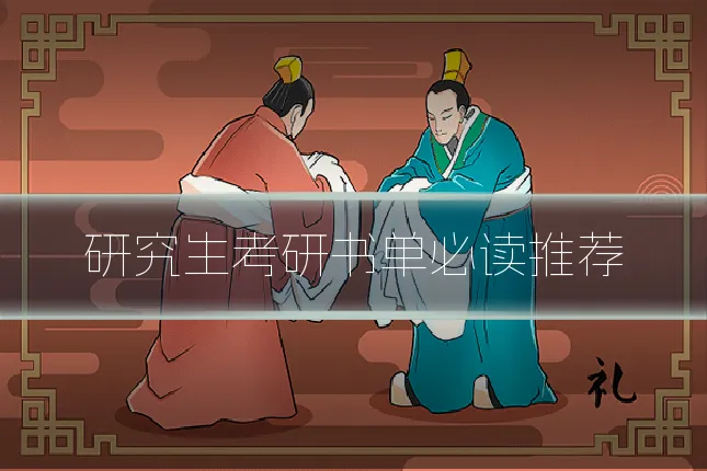 研究生考研书单必读推荐
