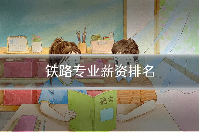 铁路专业薪资排名