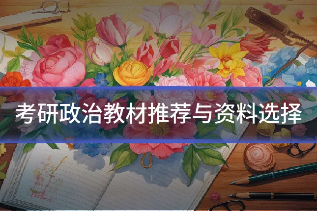 考研政治教材推荐与资料选择