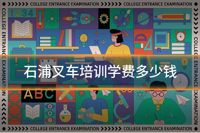 石浦叉车培训学费多少钱