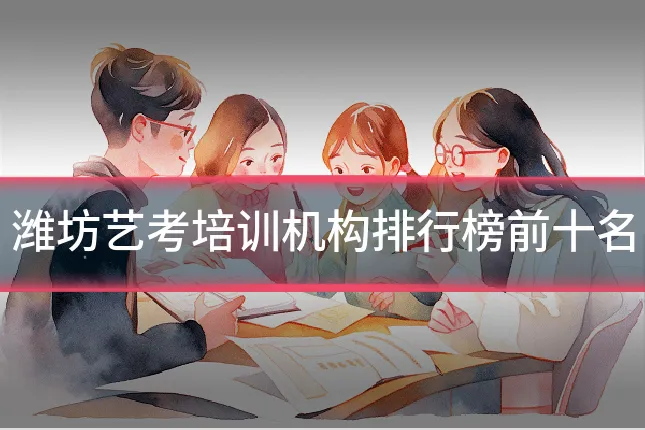 潍坊艺考培训机构排行榜前十名