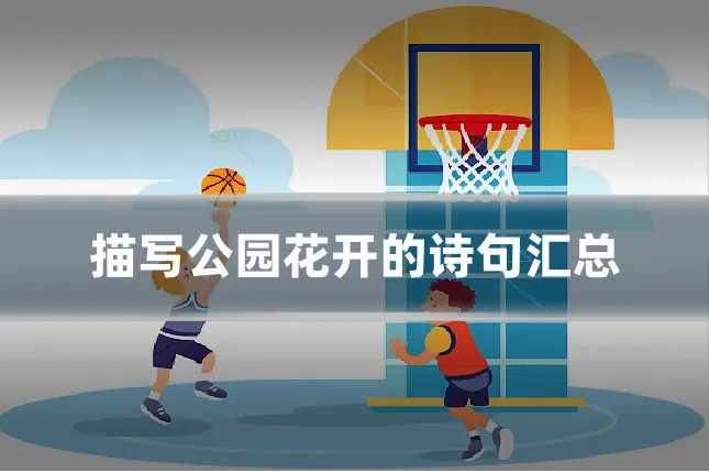 描写公园花开的诗句汇总