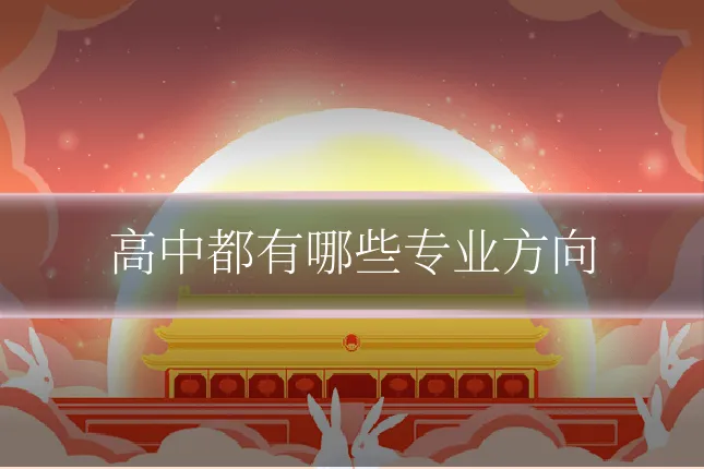高中都有哪些专业方向