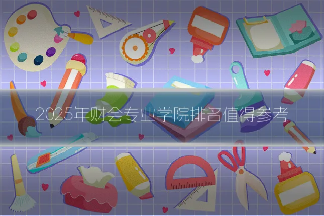 2025年财会专业学院排名值得参考