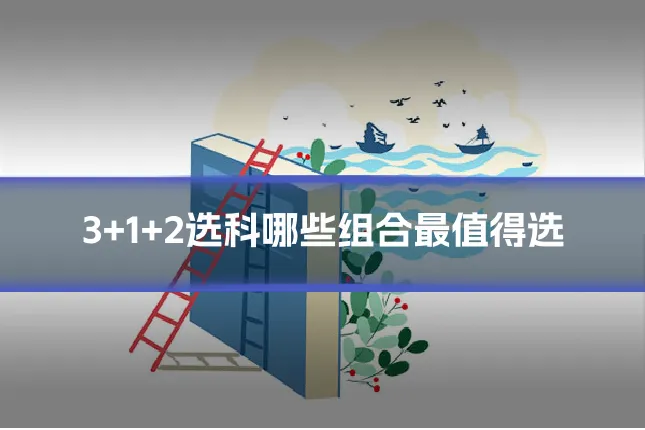 3+1+2选科哪些组合最值得选