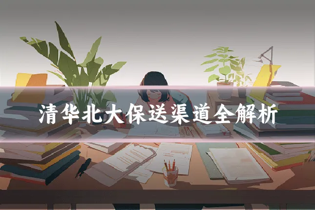 清华北大保送渠道全解析