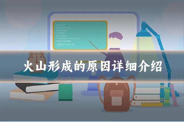 火山形成的原因详细介绍