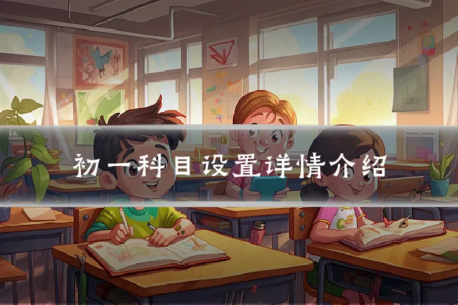 初一科目设置详情介绍