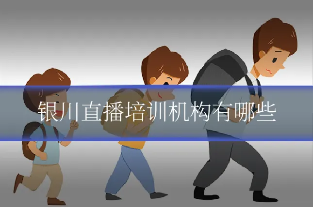 银川直播培训机构有哪些